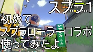 【スプラトゥーン】スプラローラーコラボを初めて使ってみた！