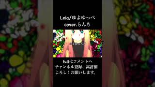 Leia/らんち【歌ってみた】#shorts #歌ってみた