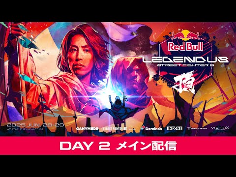 DAY 2 - メイン配信 / Red Bull LEGENDUS STREET FIGHTER 6 頂