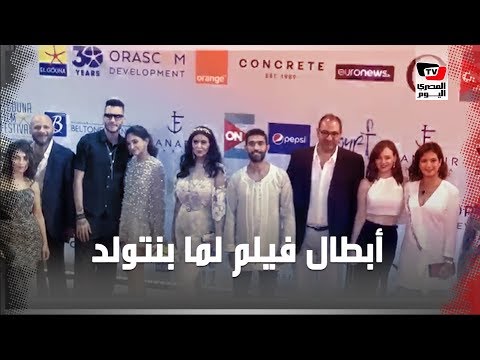 فريق عمل فيلم «لما بنتولد» على السجادة الحمراء قبل العرض الأول لفيلمهم بـ«الجونة»