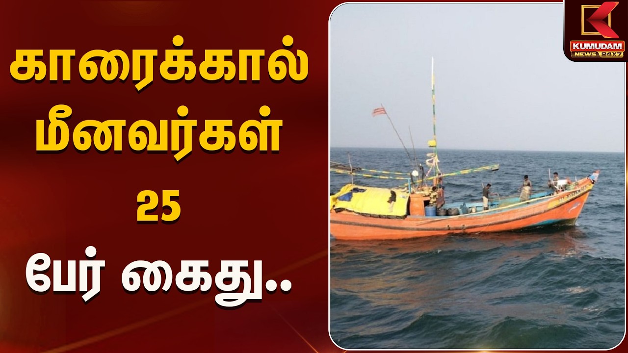 காரைக்கால் மீனவர்கள் 25 பேர் கைது.. | Kumudam News