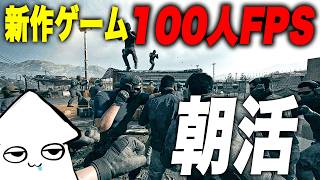朝活新作ゲーム【WARDOGS】100人対戦の大規模FPS！アメリカ鯖！【早期アクセス】