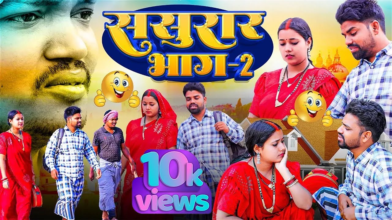 #VIDEO Sasurar Part 2 ससुरार भाग 2 #newkhorthacomedy #खोरठाकॉमेडीवीडियो2024 #funny #comedy #viral