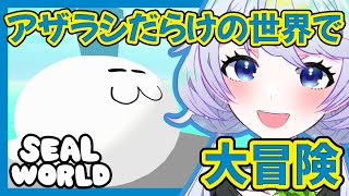 【アザラシの世界】アザラシだらけの癒しの世界【鹿伊とな】