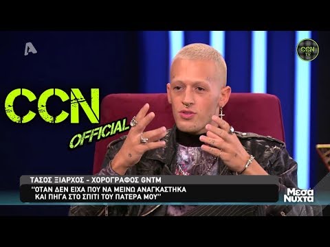 Τάσος Ξιάρχος - Χορογράφος GNTM | Μεσάνυχτα - ALPHA HD