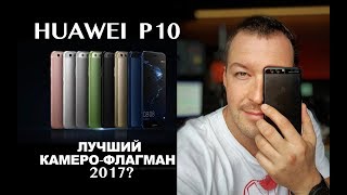 Обзор Huawei P10