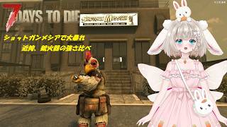 7DaysToDie　V3.1安定板　過去難易度1,２位の場所だった、ショットガンメシアで、武器の適性を計る(ΦωΦ)SMG強い