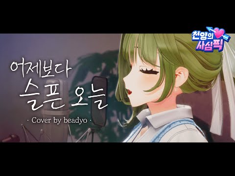 Woody - 어제보다 슬픈 오늘 album art