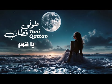 كلمات اغنية يا قمر