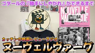 映画レビュー『ヌーヴェルヴァーグ』感想｜ゴダール監督はじめ『勝手にしやがれ』のメンバーが素敵すぎる！