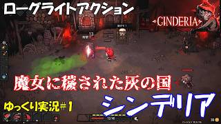 【Cinderia】アーリーアクセスお試しプレイ＃１「ローグライトアクション」【シンデリア初見ゆっくり実況】