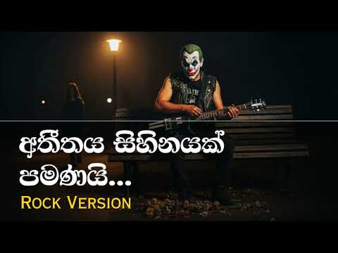 Athithaya Sihinayak Pamanai (අතීතය සිහිනයක් පමණයි) | Rock Version Remake by Joker Music Studio