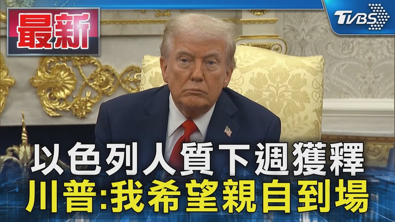以色列人質下週獲釋 川普:我希望親自到場