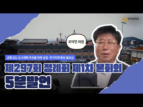 부여군의회 5분발언｜균형 있는 도시계획 추진을 위한 상업ㆍ주거지역 확보 필요성 ☞조덕연 의원 - 2025.11.24.