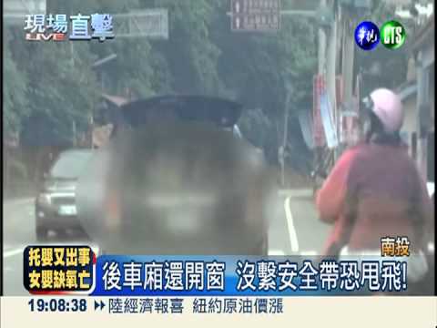 童坐後車廂玩耍 沒繫帶恐甩飛!