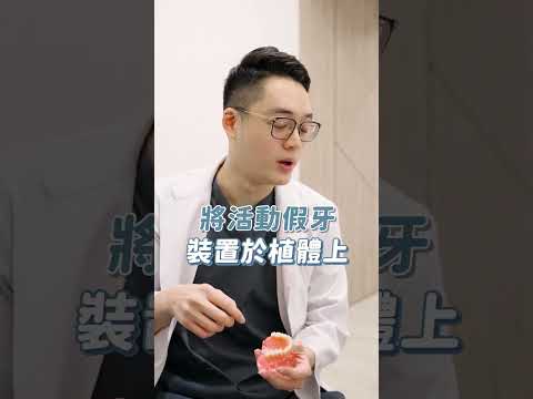 一分鐘帶你了解全口重建的4個方法(上) ft. 鍾明江醫師