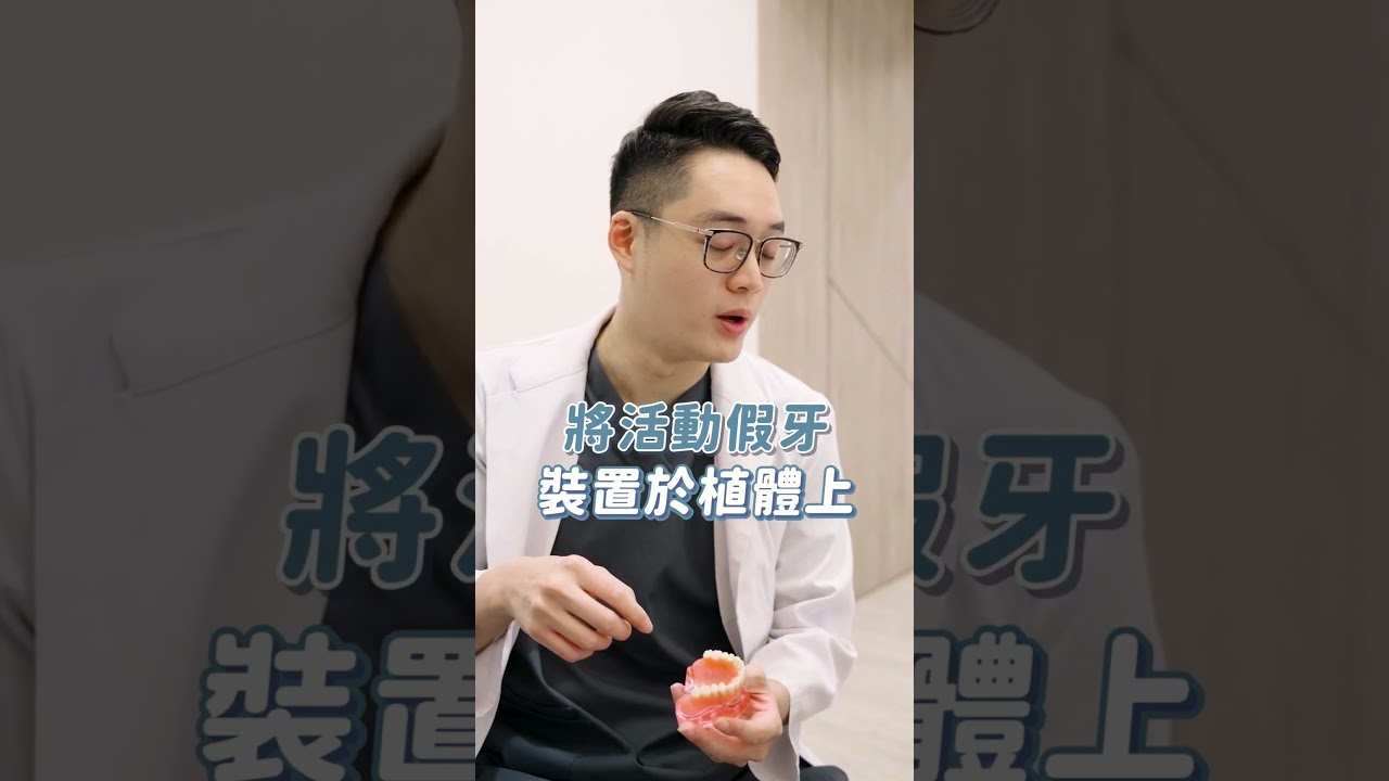 一分鐘帶你了解全口重建的4個方法(上) ft. 鍾明江醫師