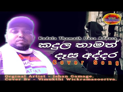 Kadula Thamath Dasa Addara Cover Song / කදුල තාමත් දෑස අද්දර Cover By - Vimukthi Wickramasooriya.