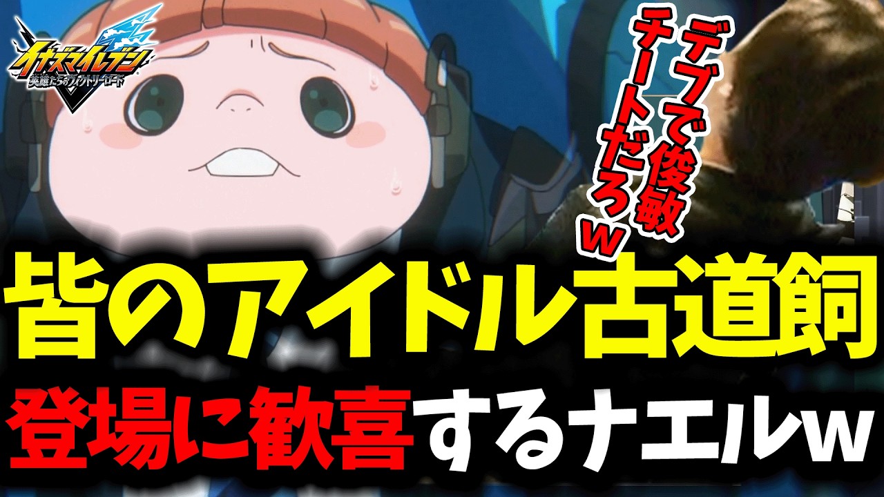 【イナイレ英雄たちのヴィクトリーロード】遂に登場した皆のアイドル古道飼に歓喜するナエルｗ