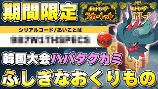 【ふしぎなおくりもの】韓国大会記念！ハバタクカミ配布開始！受取期間が短いので要注意！！【ポケモンSV/スカーレットバイオレット】