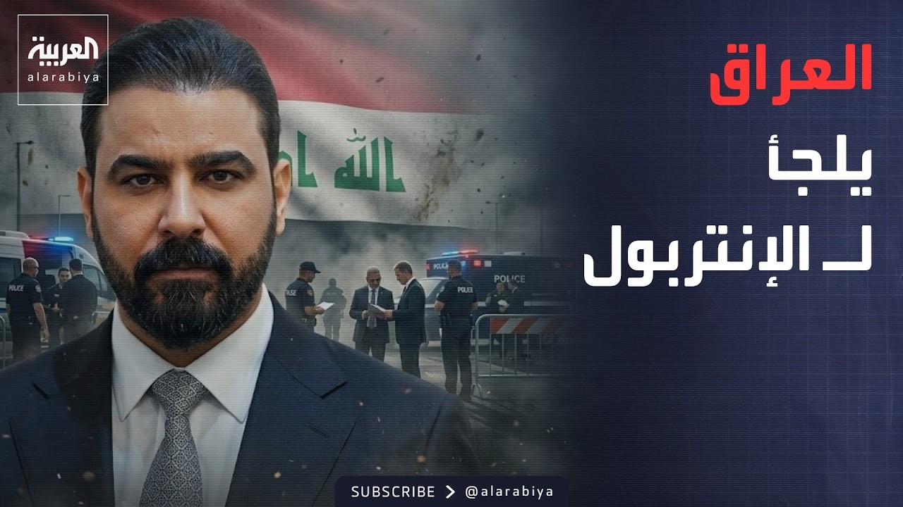 فيديو | الرابعة | العراق يطارد الهاربين.. ومذكرة إلى الإنتربول
