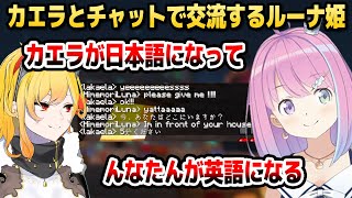 【マイクラ】カエラに英語で話しかけると日本語で返ってくることに気づくルーナ姫【ホロライブID切り抜き/姫森ルーナ/カエラ・コヴァルスキア/日本語翻訳】