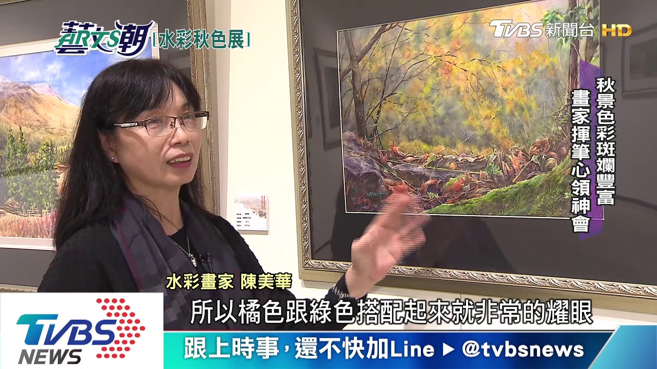 秋色馥郁紅葉詩意 中華亞太水彩專題