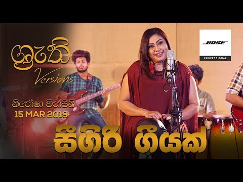 Seegiri Geeyak - Nirosha Virajini | Shruthi Version | සීගිරි ගීයක්