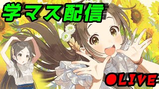【学マス】千奈誕DAY (8/1)【生放送】