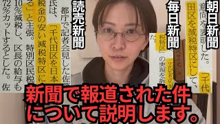 新聞で報道された件について説明します。