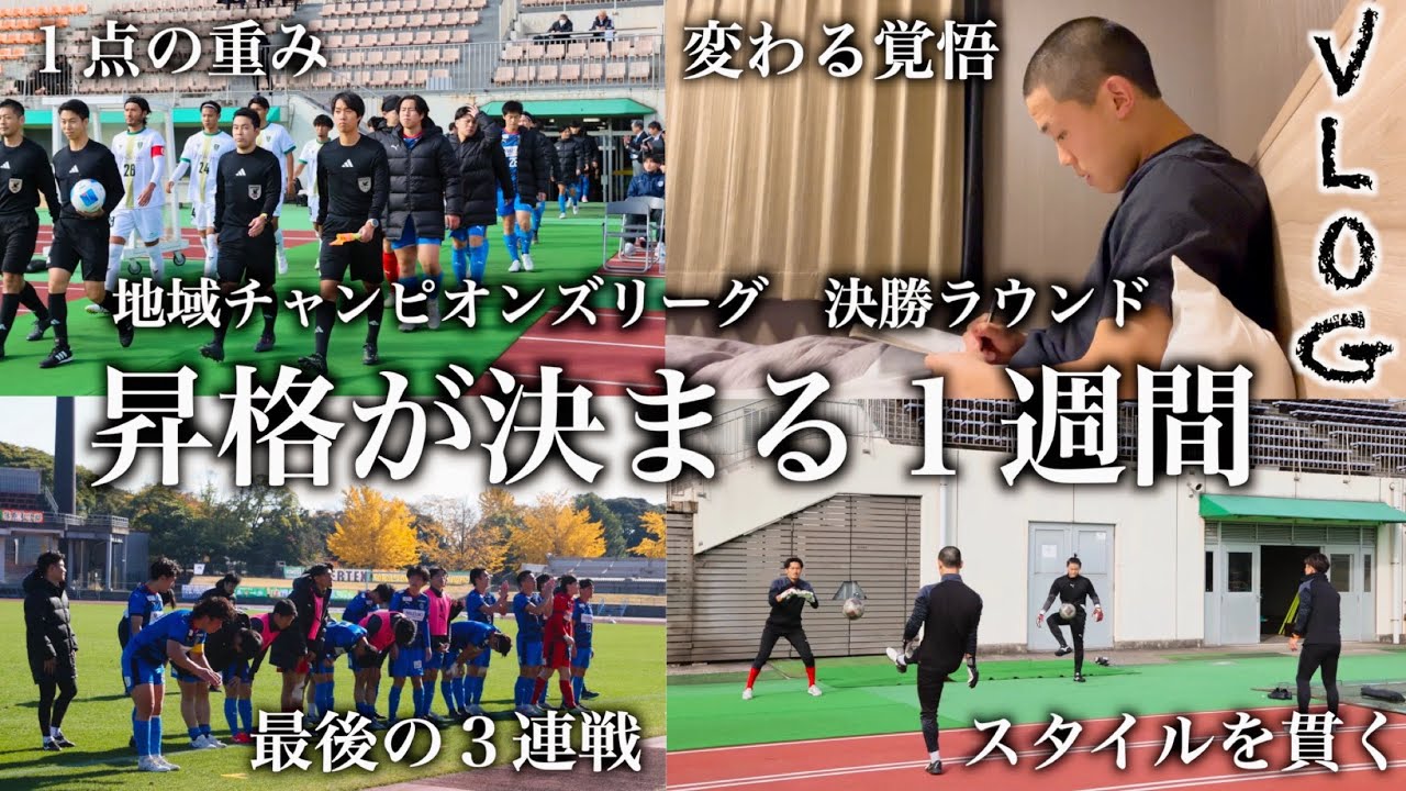 [vlog]JFL昇格を決める3連戦…このカテゴリーを突破するには何が必要なのかを考え続けこの経験を来季の昇格に。