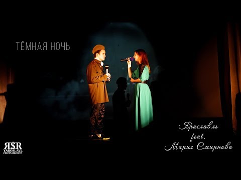 Ярославль feat. Мария Смирнова - Тёмная ночь
