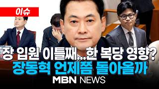 [이슈] 조경태 "구차하고 비루...간 김에 푹 쉬길"...장동혁 이틀째 입원 중 / 계파 신경전은 계속...한동훈 복귀 빨라지나? | MBN NEWS