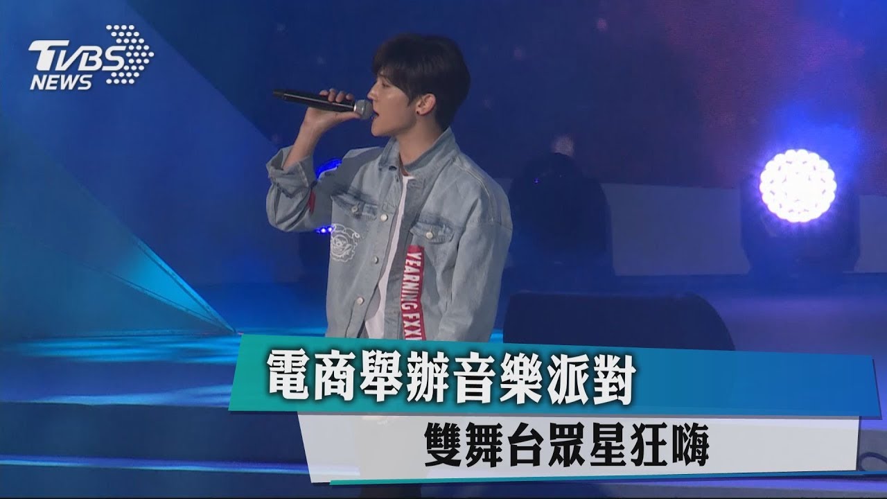 電商舉辦音樂派對 雙舞台眾星狂嗨