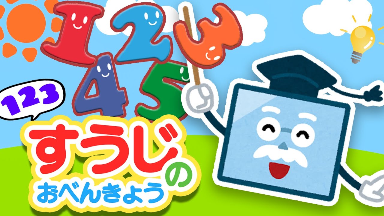 1から10までかぞえよう！｜数字のお勉強｜幼児・キッズ向け