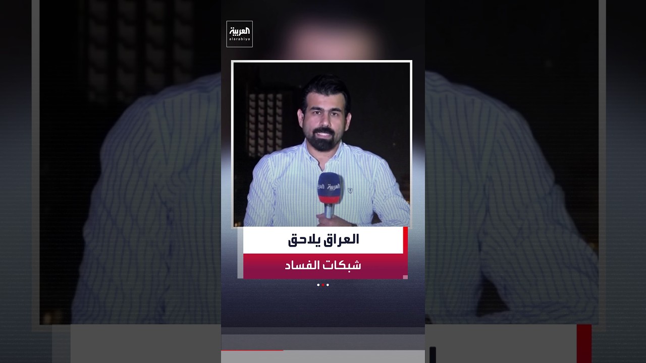 فيديو | جابر جمال: القضاء العراقي يفرض سرية تامة على حملة مكافحة الفساد من أجل الوصول إلى الشبكات