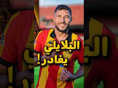 البلايلي يغادر الترجي ‼️