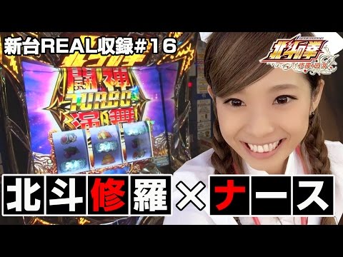 【パチスロ北斗の拳 修羅の国篇】新台REAL収録 #16【倖田柚希♡ナース】
