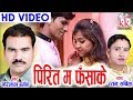 गोरेलाल बर्मन Cg Song PIrit Ma Fasha Ke Gorelal Barman Chhatttisgarhi Video 