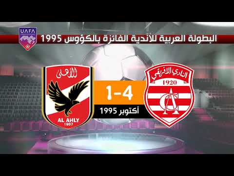 النادي الإفريقي 4-1 الأهلي المصري كأس الكؤوس العربية 1995