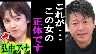【ホリエモン】弘中アナのような女性は●●です。彼女の本性を暴露します【堀江貴文/ひろゆき/東谷義和/ガーシー/ロンドンハーツ/立花孝志/成田悠輔/ロンブー/弘中綾香/プログリット】