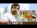 Raja The Great Latest Full Movie | Ravi Teja | Mehreen Pirzada | Rajendra Prasad | Ali | Part 13