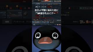自分より後に始めたやつにBR抜かれるピングー#warthunder#ピングー#shorts#short