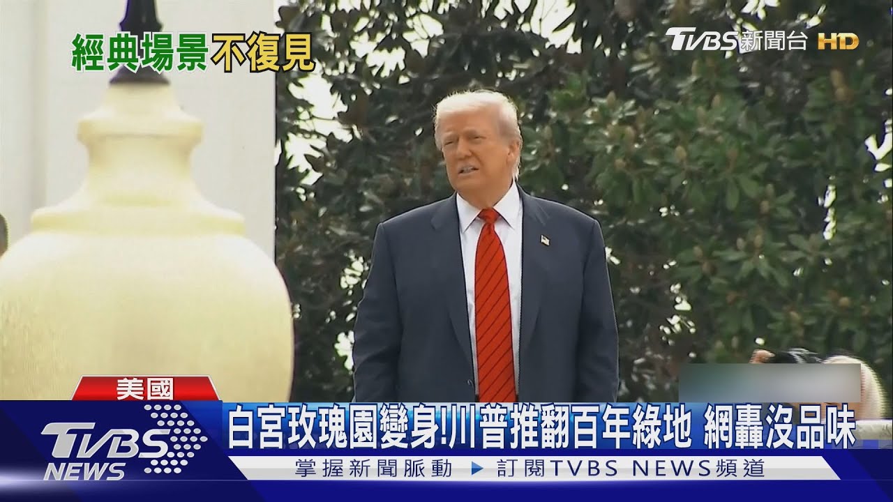 白宮玫瑰園變身! 川普推翻百年綠地 網轟沒品味