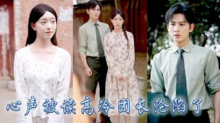 前世未婚夫退親爹娘不疼她悲慘身亡，重活一次她竟自帶心聲系統，渣男那個高冷領導竟能聽到她心聲！進城後她靠被讀心攻略那位禁慾團長，被他放在心尖尖上寵了一輩子，成功逆轉人生改寫悲慘結局！#甜宠 #心声