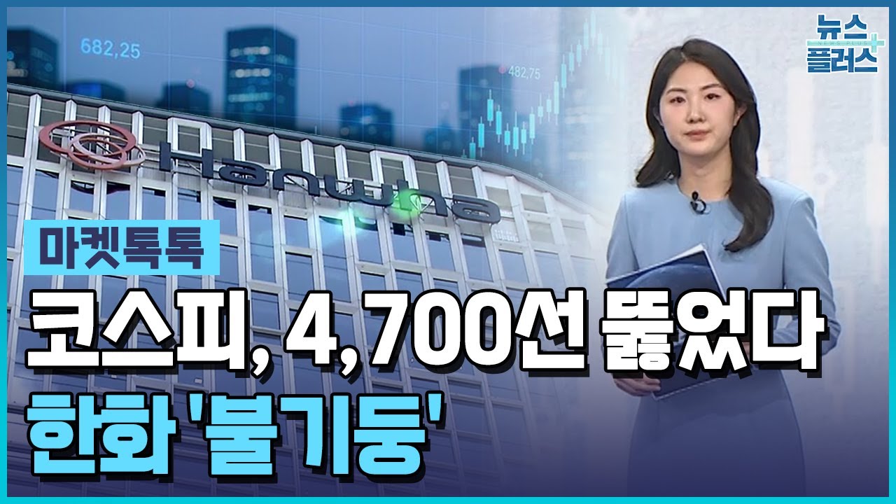 코스피, 9일째 랠리…한화 '불기둥' [마켓톡톡] / 한국경제TV뉴스