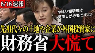 【財務省驚愕】日本人の先祖代々の土地や企業を『相続税がない国の投資家』が買い取っていく…塩入議員が、国民の資産保有を妨害し、外国に国富が流出させる相続税について追及します！【参議院/参政党/塩入清香】