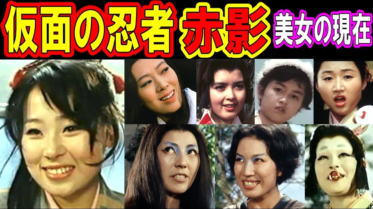 仮面の忍者赤影を彩った美女たちの現在【出演者は今どうしてる？】あの人の現在