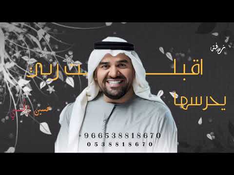 زفات 2024 حسين الجسمي زفة اقبلت ربي يحرسها اجمل زفة عروس حصري 2024