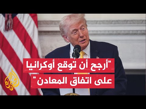 فيديو | ترمب يبدي تفاؤلا بنتائج المحادثات المقبلة بين أوكرانيا وروسيا في السعودية